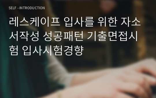 레스케이프 입사를 위한 자소서작성 성공패턴 기출면접시험 입사시험경향