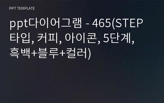 ppt다이어그램 - 465(STEP 타입, 커피, 아이콘, 5단계, 흑백+블루+컬러)