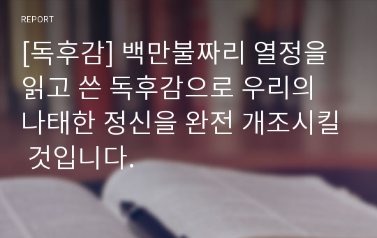 [독후감] 백만불짜리 열정을 읽고 쓴 독후감으로 우리의 나태한 정신을 완전 개조시킬 것입니다.