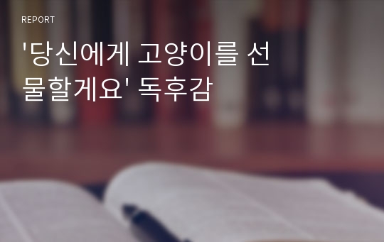 &#039;당신에게 고양이를 선물할게요&#039; 독후감