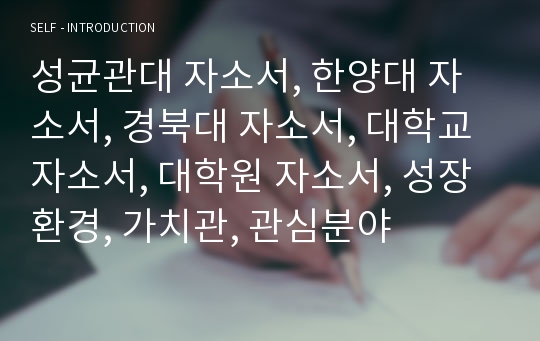 성균관대 자소서, 한양대 자소서, 경북대 자소서, 대학교자소서, 대학원 자소서, 성장환경, 가치관, 관심분야