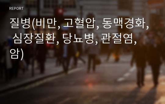 질병(비만, 고혈압, 동맥경화, 심장질환, 당뇨병, 관절염, 암)