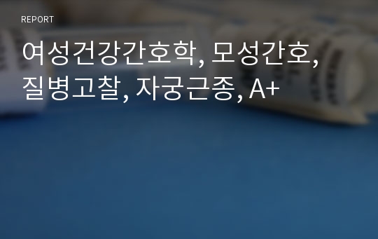 여성건강간호학, 모성간호, 질병고찰, 자궁근종, A+