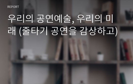 줄타기 공연 감상문