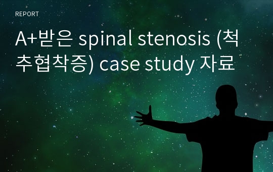 A+받은 spinal stenosis (척추협착증) case study 자료