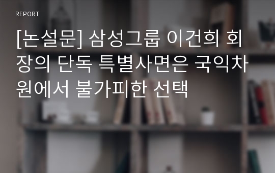 대기업 총수 특별사면 문제 (삼성 이건희 회장)