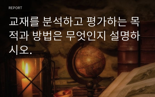 교재를 분석하고 평가하는 목적과 방법은 무엇인지 설명하시오.