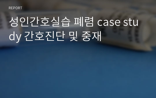 성인간호실습 폐렴 case study 간호진단 및 중재