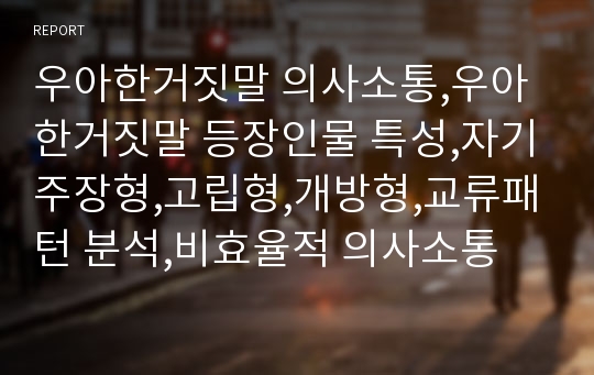 우아한거짓말 의사소통,우아한거짓말 등장인물 특성,자기주장형,고립형,개방형,교류패턴 분석,비효율적 의사소통