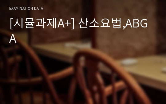 [시뮬과제A+] 산소요법,ABGA