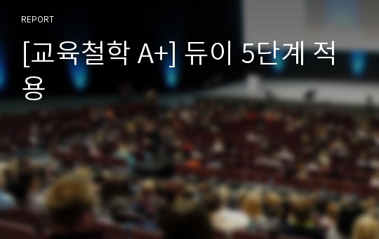 [교육철학 A+] 듀이 5단계 적용