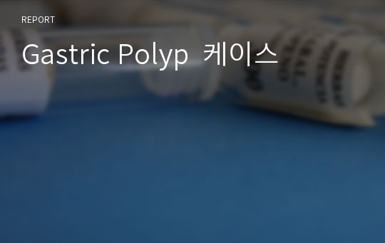 Gastric Polyp  케이스