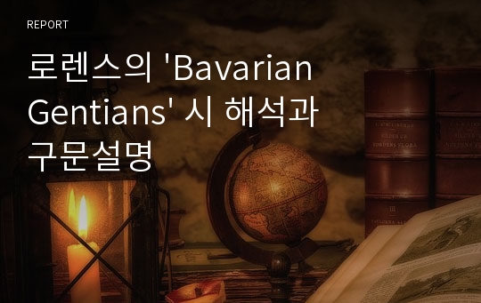 로렌스의 &#039;Bavarian Gentians&#039; 시 해석과 구문설명