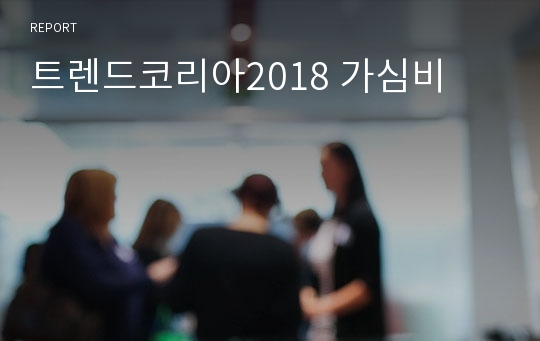 트렌드코리아2018 가심비