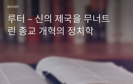 루터 – 신의 제국을 무너트린 종교 개혁의 정치학