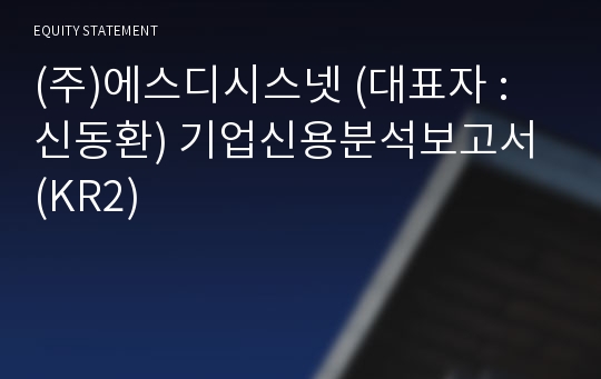 (주)에스디시스넷 기업신용분석보고서 (KR2)