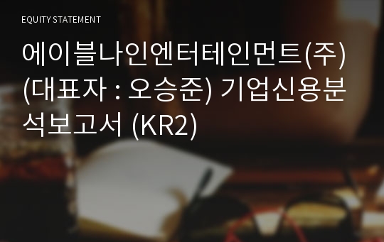 에이블나인엔터테인먼트(주) 기업신용분석보고서 (KR2)