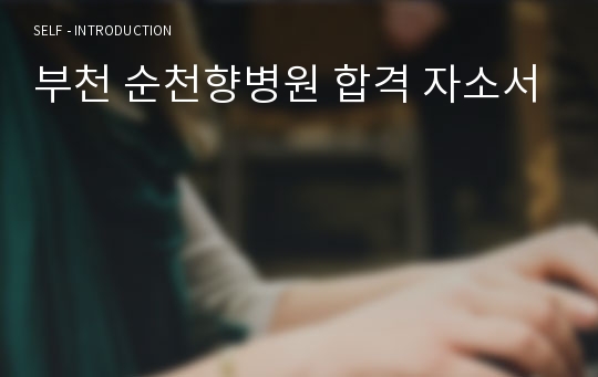 2019 신규 간호사 채용 부천순천향병원 합격 자소서