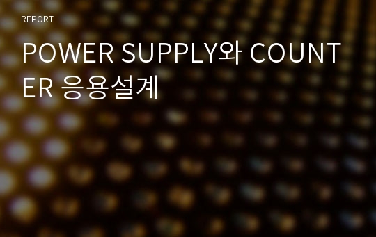 POWER SUPPLY와 COUNTER 응용설계