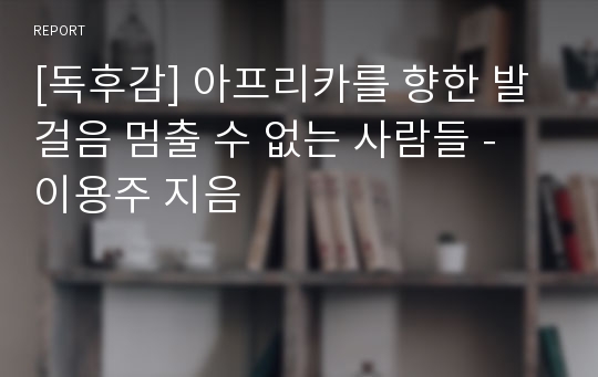 아프리카를 향한 발걸음 멈출 수 없는 사람들 [독후감]