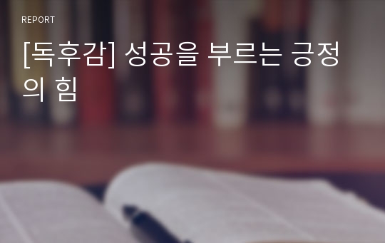 성공을 부르는 긍정의 힘 (독후감)