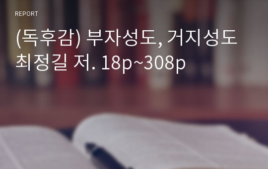 (독후감) 부자성도, 거지성도