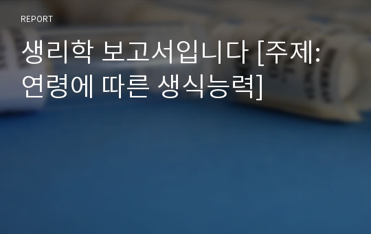 생리학 보고서입니다 [주제: 연령에 따른 생식능력]