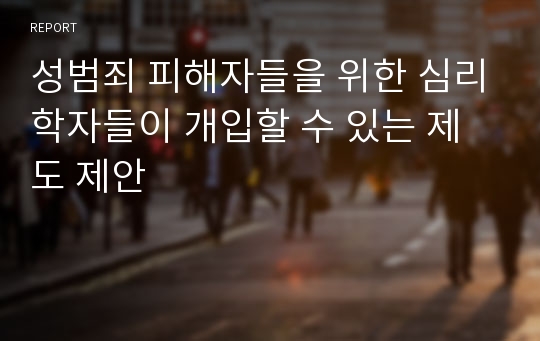 성범죄 피해자들을 위한 심리학자들이 개입할 수 있는 제도 제안