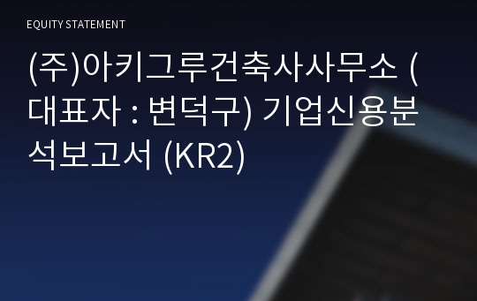 (주)건축사사무소림디 기업신용분석보고서 (KR2)