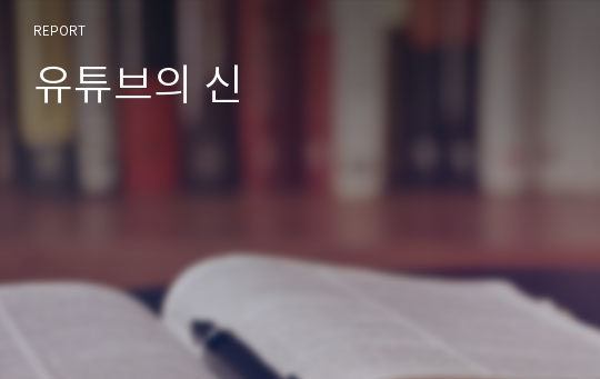 유튜브의 신