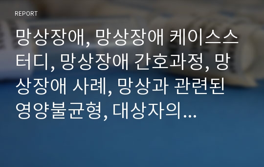 망상장애, 망상장애 케이스스터디, 망상장애 간호과정, 망상장애 사례, 망상과 관련된 영양불균형, 대상자의 요구 불충족과 관련된 자살위험성, 필요성 상실과 관련된 자기돌봄결핍