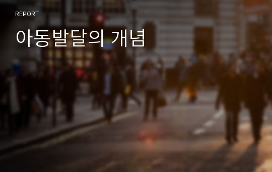 아동발달의 개념