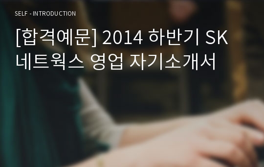 [합격예문] 2014 하반기 SK 네트웍스 영업 자기소개서