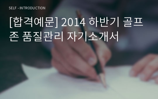 [합격예문] 2014 하반기 골프존 품질관리 자기소개서