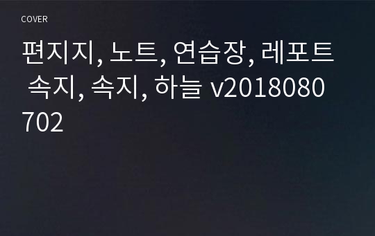 편지지, 노트, 연습장, 레포트 속지, 속지, 하늘 v2018080702