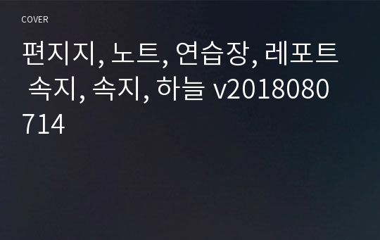 편지지, 노트, 연습장, 레포트 속지, 속지, 하늘 v2018080714