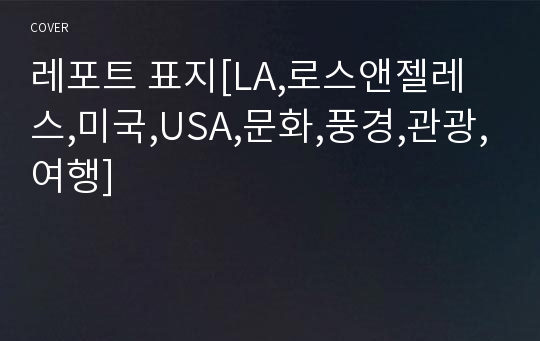 레포트 표지[LA,로스앤젤레스,미국,USA,문화,풍경,관광,여행]