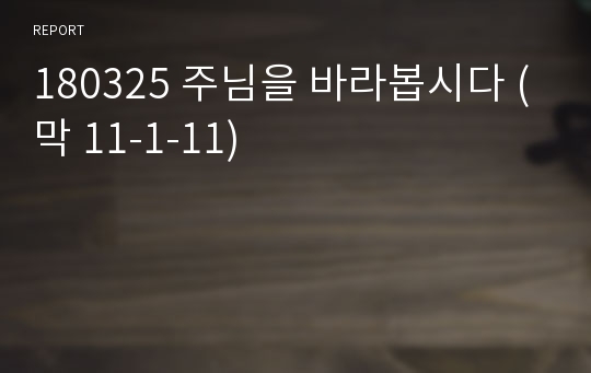 180325 주님을 바라봅시다 (막 11-1-11)