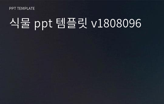 식물 ppt 템플릿 v1808096