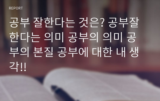 공부 잘한다는 것은? 공부잘한다는 의미 공부의 의미 공부의 본질 공부에 대한 내 생각!!