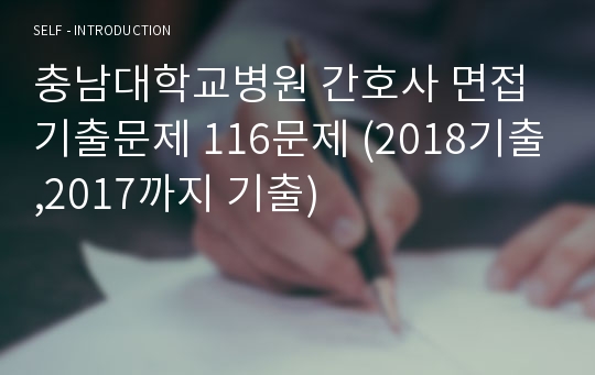 충남대학교병원 간호사 면접 기출문제 116문제 (2018기출,2017까지 기출)