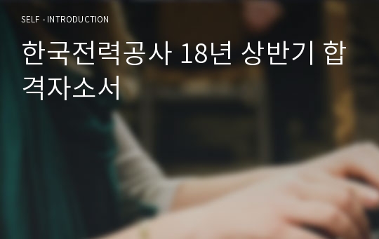 한국전력공사 18년 상반기 합격자소서