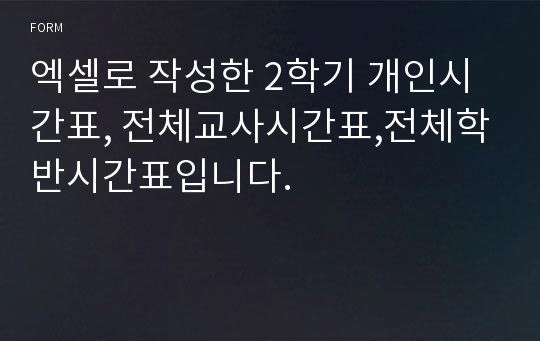 엑셀로 작성한 2학기 개인시간표, 전체교사시간표,전체학반시간표입니다.