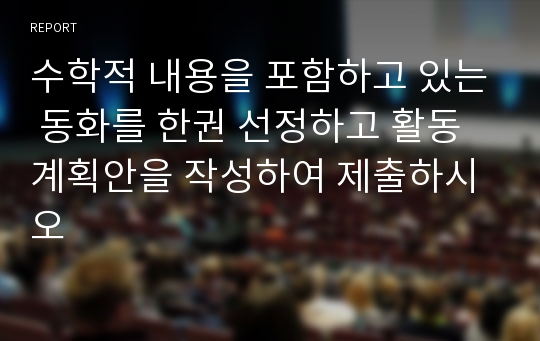 수학적 내용을 포함하고 있는 동화를 한권 선정하고 활동계획안을 작성하여 제출하시오