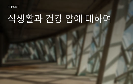 식생활과 건강 암에 대하여