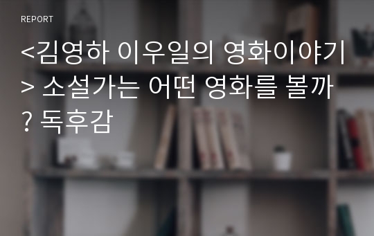 &lt;김영하 이우일의 영화이야기&gt; 소설가는 어떤 영화를 볼까? 독후감