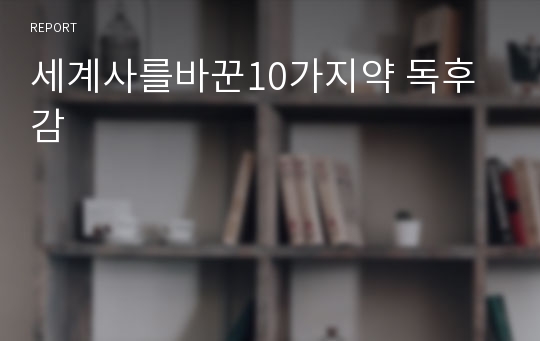 세계사를바꾼10가지약 독후감