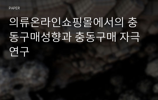 의류온라인쇼핑몰에서의 충동구매성향과 충동구매 자극 연구