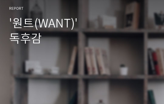 &#039;원트(WANT)&#039; 독후감