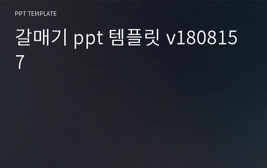 갈매기 ppt 템플릿 v1808157